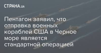 Джон Кирби - Пентагон заявил, что отправка военных кораблей США в Черное море является стандартной операцией - strana.ua - Турция