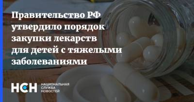 Михаил Мишустин - Правительство РФ утвердило порядок закупки лекарств для детей с тяжелыми заболеваниями - nsn.fm