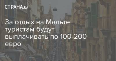 За отдых на Мальте туристам будут выплачивать по 100-200 евро - strana.ua - Мальта - Того