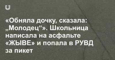 «Обняла дочку, сказала: „Молодец“». Школьница написала на асфальте «ЖЫВЕ» и попала в РУВД за пикет - news.tut.by - Минск