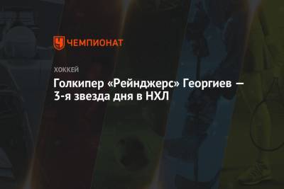 Сидни Кросби - Александр Георгиев - Голкипер «Рейнджерс» Георгиев — 3-я звезда дня в НХЛ - championat.com - Нью-Йорк - шт.Нью-Джерси - Нью-Йорк