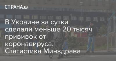 В Украине за сутки сделали меньше 20 тысяч прививок от коронавируса. Статистика Минздрава - strana.ua