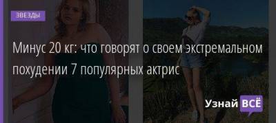 Александр Бортич - Минус 20 кг: что говорят о своем экстремальном похудении 7 популярных актрис - skuke.net