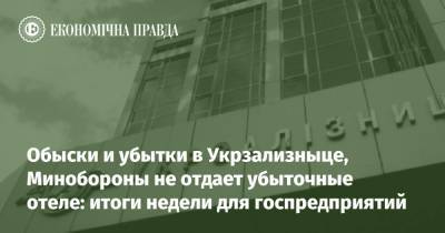 Обыски и убытки в Укрзализныце, Минобороны не отдает убыточные отеле: итоги недели для госпредприятий - epravda.com.ua