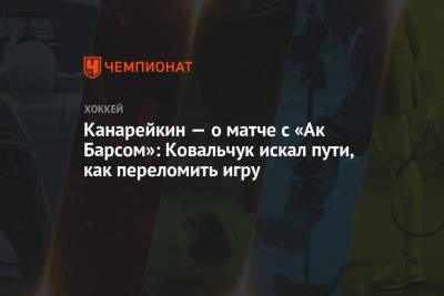 Федор Канарейкин - Даниса Зарипова - Канарейкин — о матче с «Ак Барсом»: Ковальчук искал пути, как переломить игру - championat.com - Омск