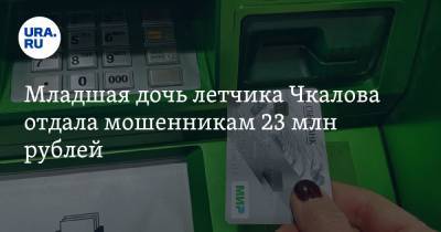 Младшая дочь летчика Чкалова отдала мошенникам 23 млн рублей - ura.news