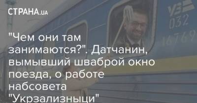 Сергей Лещенко - Мустафа Найем - "Чем они там занимаются?". Датчанин, вымывший шваброй окно поезда, о работе набсовета "Укрзализныци" - strana.ua - Киев