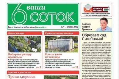 Андрей Туманов - Вышел первый апрельский номер газеты «Ваши 6 соток» - skuke.net