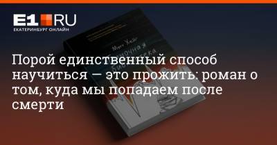 Филипп Сапегин - Порой единственный способ научиться — это прожить: роман о том, куда мы попадаем после смерти - e1.ru - Екатеринбург