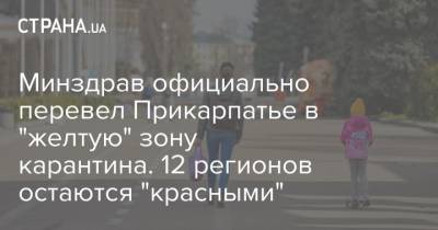 Минздрав официально перевел Прикарпатье в "желтую" зону карантина. 12 регионов остаются "красными" - strana.ua - Киевская обл. - Запорожская обл. - Ивано-Франковская обл. - Сумская обл. - Николаевская обл. - Черниговская обл. - Хмельницкая обл. - Одесская обл. - Черновицкая обл. - Житомирская обл. - Львовская обл. - Закарпатская обл. - Херсонская обл.