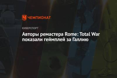 Авторы ремастера Rome: Total War показали геймплей за Галлию - championat.com - Rome