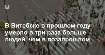 В Витебске в прошлом году умерло в три раза больше людей, чем в позапрошлом - news.tut.by - Минск - Витебск - Витебская обл.