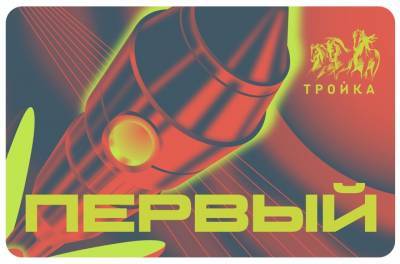 Юрий Гагарин - Карты «Тройка» в уникальном дизайне выпустили к 60-летию полета Гагарина в космос - vm.ru