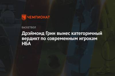 Дрэймонд Грин - Дрэймонд Грин вынес категоричный вердикт по современным игрокам НБА - championat.com