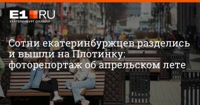 Максим Воробьев - Сотни екатеринбуржцев разделись и вышли на Плотинку: фоторепортаж об апрельском лете - e1.ru - Екатеринбург