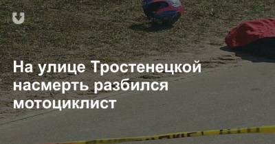 На улице Тростенецкой насмерть разбился мотоциклист - news.tut.by - Минск