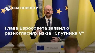 Шарль Мишель - Глава Евросовета заявил о разногласиях из-за "Спутника V" - ria.ru - Берлин