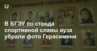 В БГЭУ со стенда спортивной славы вуза убрали фото Герасимени - news.tut.by