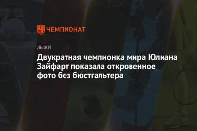 Двукратная чемпионка мира Юлиана Зайфарт показала откровенное фото без бюстгальтера - championat.com