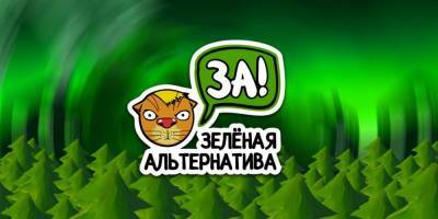 Партия "Зелёная альтернатива" предложила внести изменения в закон "Об охране окружающей среды" - ruposters.ru
