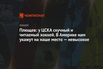 Владимир Плющев - Плющев: у ЦСКА скучный и читаемый хоккей. В Америке нам укажут на наше место — невысокое - championat.com - Санкт-Петербург