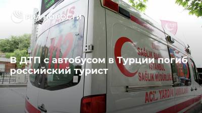 В ДТП с автобусом в Турции погиб российский турист - ria.ru - Россия - Турция - Анкара