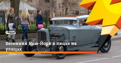 Весенний Нью-Йорк в лицах на улицах - ridus.ru - Нью-Йорк