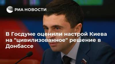 Руслан Бальбек - Андрей Таран - В Госдуме оценили настрой Киева на "цивилизованное" решение в Донбассе - ria.ru - Москва - Киев - ДНР - Минск - Донбасс