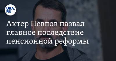 Дмитрий Певцов - Андрей Малахов - Актер Певцов назвал главное последствие пенсионной реформы. Видео - ura.news - Царьград