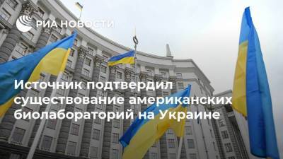 Источник подтвердил существование американских биолабораторий на Украине - ria.ru - Москва - США - Украина - Грузия
