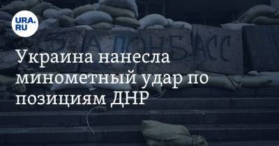 Денис Пушилин - Алексей Резников - Украина нанесла минометный удар по позициям ДНР - ura.news - Киев - ДНР