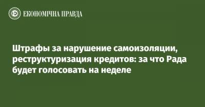 Ярослав Железняк - Павел Кухта - Штрафы за нарушение самоизоляции, реструктуризация кредитов: за что Рада будет голосовать на неделе - epravda.com.ua