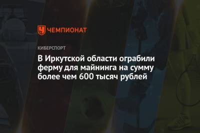 В Иркутской области ограбили ферму для майнинга на сумму более чем 600 тысяч рублей - championat.com - Иркутская обл.
