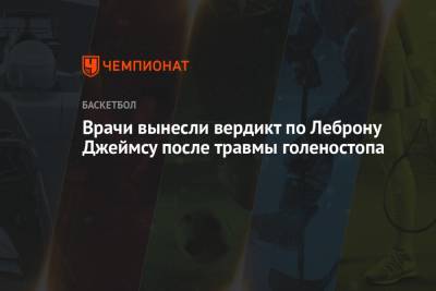 Джеймс Леброн - Врачи вынесли вердикт по Леброну Джеймсу после травмы голеностопа - championat.com - Лос-Анджелес