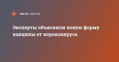 Николай Малышев - Эксперты объяснили новую форму вакцины от коронавируса - ren.tv