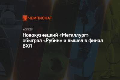 Новокузнецкий «Металлург» обыграл «Рубин» и вышел в финал ВХЛ - championat.com - Тюмень