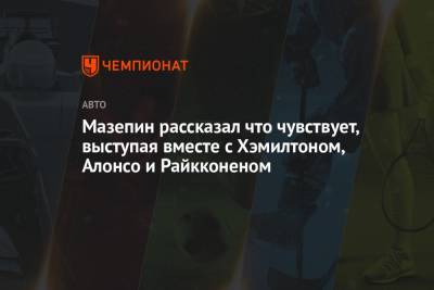 Льюис Хэмилтон - Фернандо Алонсо - Никита Мазепин - Мазепин рассказал что чувствует, выступая вместе с Хэмилтоном, Алонсо и Райкконеном - championat.com - Бахрейн