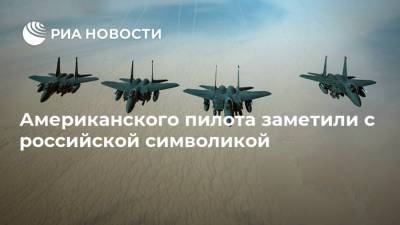 Американского пилота заметили с российской символикой - ria.ru - Москва