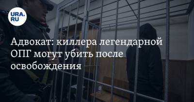 Адвокат: киллера легендарной ОПГ могут убить после освобождения - ura.news - Москва