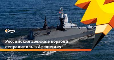 Российские военные корабли отправились в Атлантику - ridus.ru - Сирия - Тартус - Балтийск