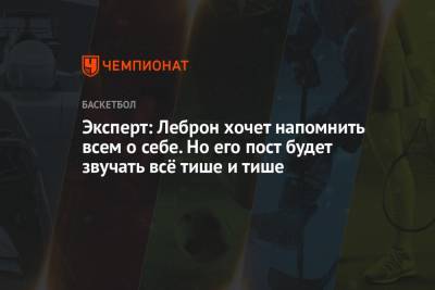 Джеймс Леброн - Энтони Дэвис - Дуайт Ховард - Скип Бэйлесс - Эксперт: Леброн хочет напомнить всем о себе. Но его пост будет звучать всё тише и тише - championat.com - Лос-Анджелес