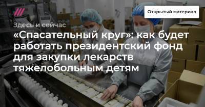 «Спасательный круг»: как будет работать президентский фонд для закупки лекарств тяжелобольным детям - tvrain.ru