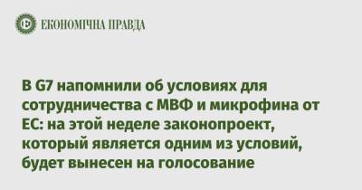 Денис Шмыгаль - В G7 напомнили об условиях для сотрудничества с МВФ и микрофина от ЕС: на этой неделе законопроект, который является одним из условий, будет вынесен на голосование - epravda.com.ua