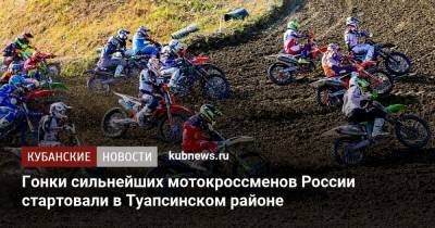 Гонки сильнейших мотокроссменов России стартовали в Туапсинском районе - kubnews.ru - Краснодарский край