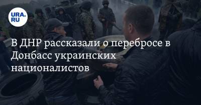 Эдуард Басурин - В ДНР рассказали о перебросе в Донбасс украинских националистов - ura.news - ДНР