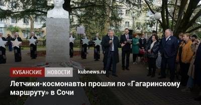 Летчики-космонавты прошли по «Гагаринскому маршруту» в Сочи - kubnews.ru - Сочи - Краснодарский край