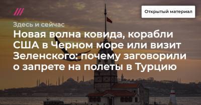 Новая волна ковида, корабли США в Черном море или визит Зеленского: почему заговорили о запрете на полеты в Турцию - tvrain.ru - Турция - Стамбул