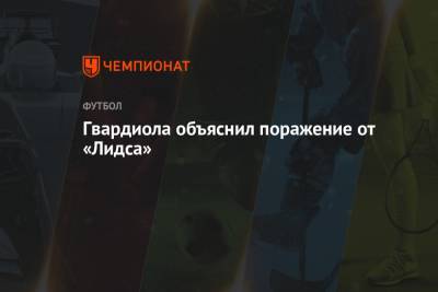 Хосеп Гвардиол - Гвардиола объяснил поражение от «Лидса» - championat.com