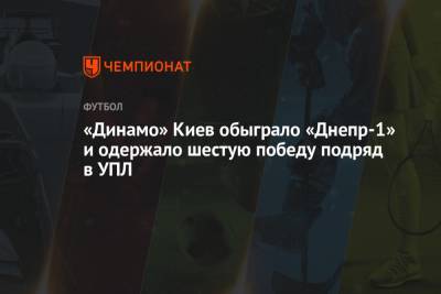 Виталий Миколенко - Сергей Сидорчук - Артем Довбик - Карлос Де-Пен - «Динамо» Киев обыграло «Днепр-1» и одержало шестую победу подряд в УПЛ - championat.com - Киев