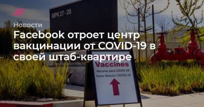 Facebook отроет центр вакцинации от COVID-19 в своей штаб-квартире - tvrain.ru - шт. Калифорния